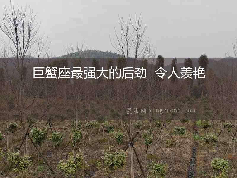 巨蟹座最強大的后勁  令人羨艷