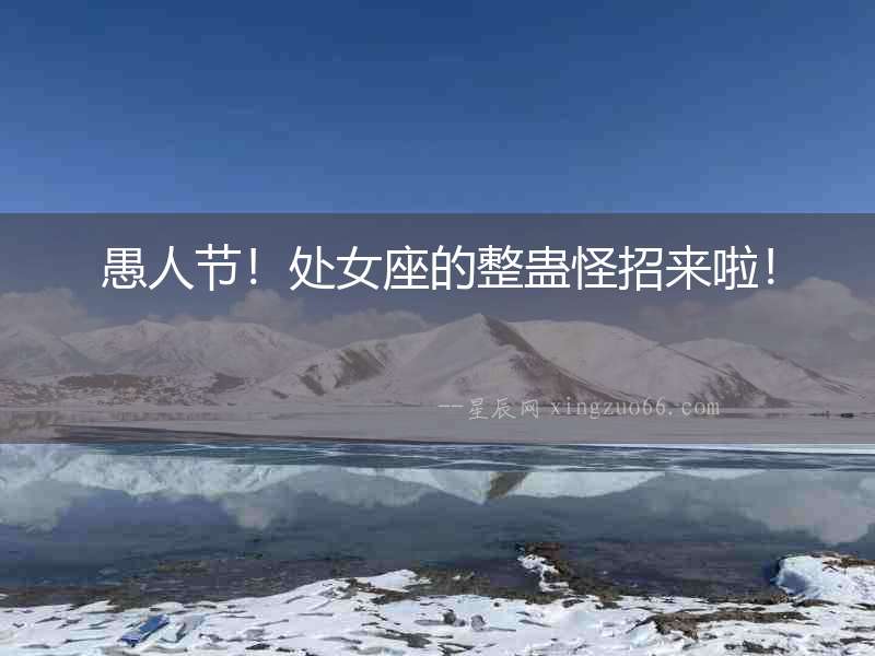愚人節(jié)！處女座的整蠱怪招來啦！