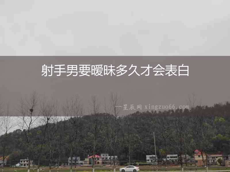 射手男要曖昧多久才會表白
