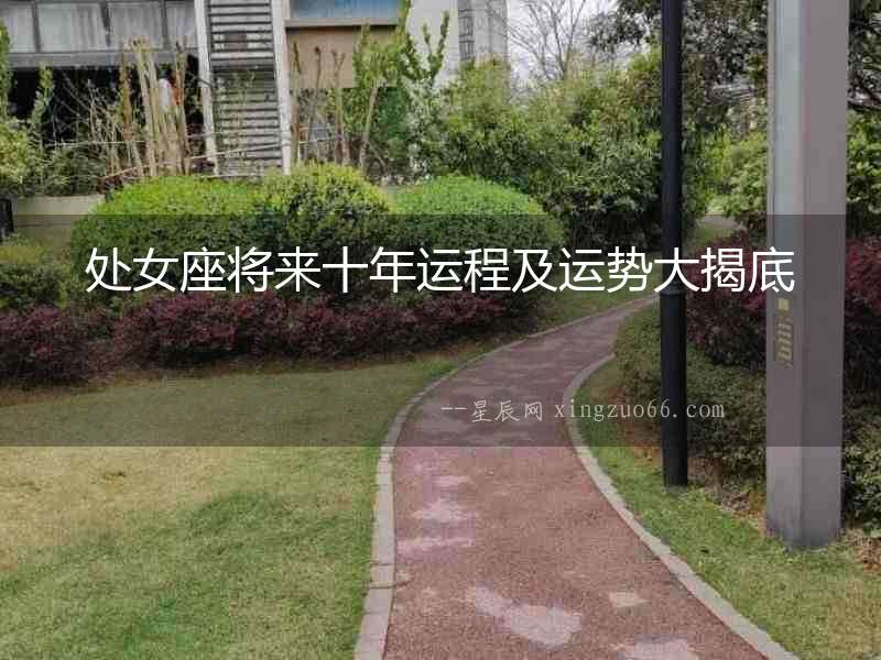 處女座將來十年運(yùn)程及運(yùn)勢大揭底