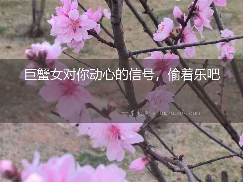 巨蟹女對你動心的信號，偷著樂吧