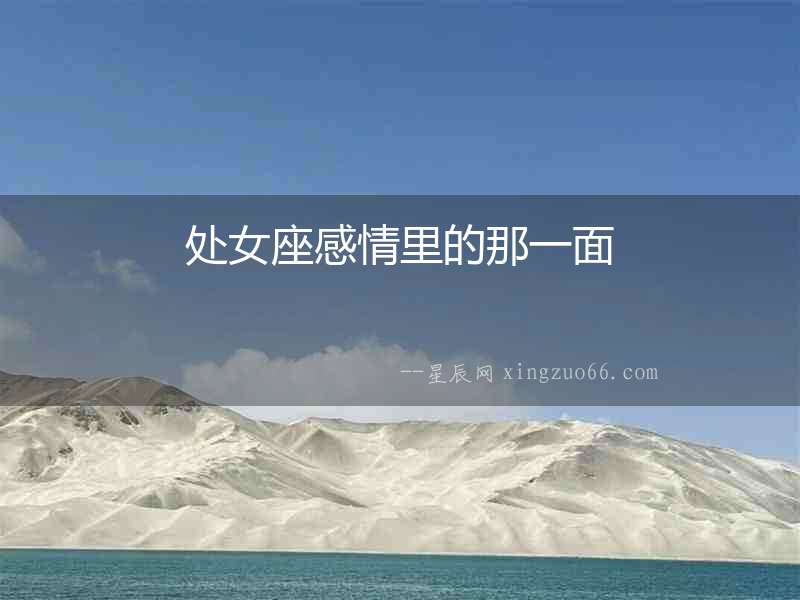 處女座感情里的那一面