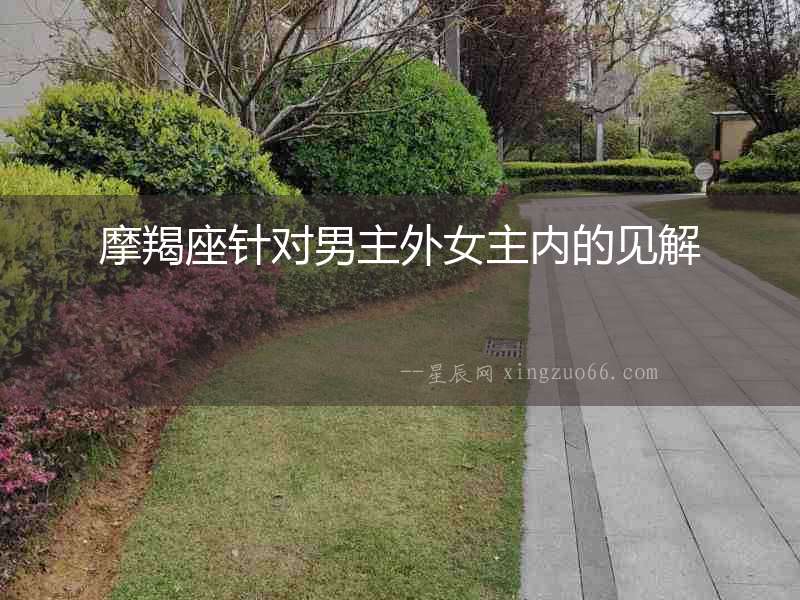 摩羯座針對(duì)男主外女主內(nèi)的見(jiàn)解