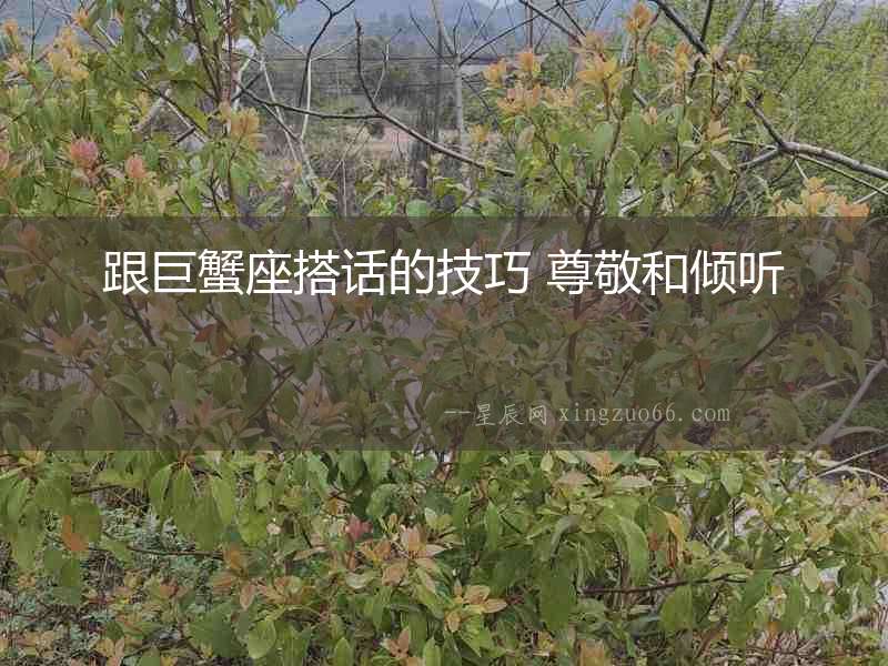 跟巨蟹座搭話的技巧 尊敬和傾聽