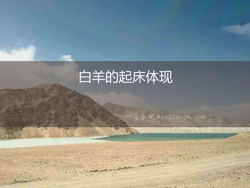 白羊的起床體現