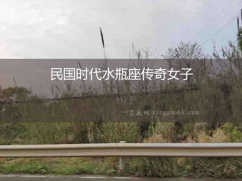 民國時代水瓶座傳奇女子