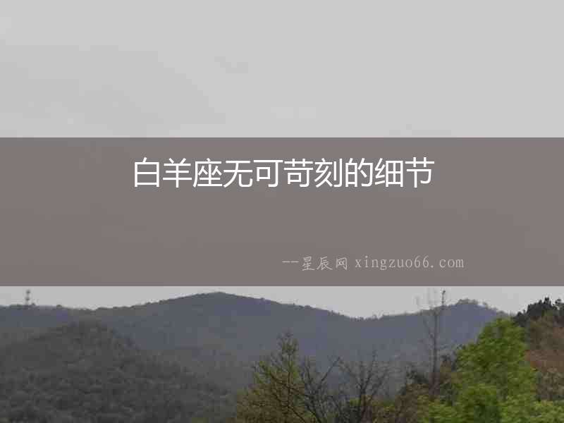 白羊座無可苛刻的細節