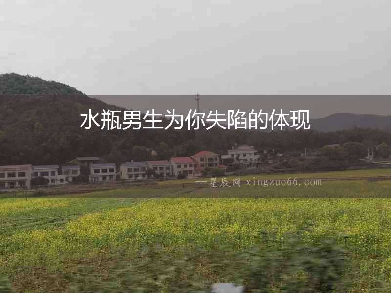 水瓶男生為你失陷的體現(xiàn)
