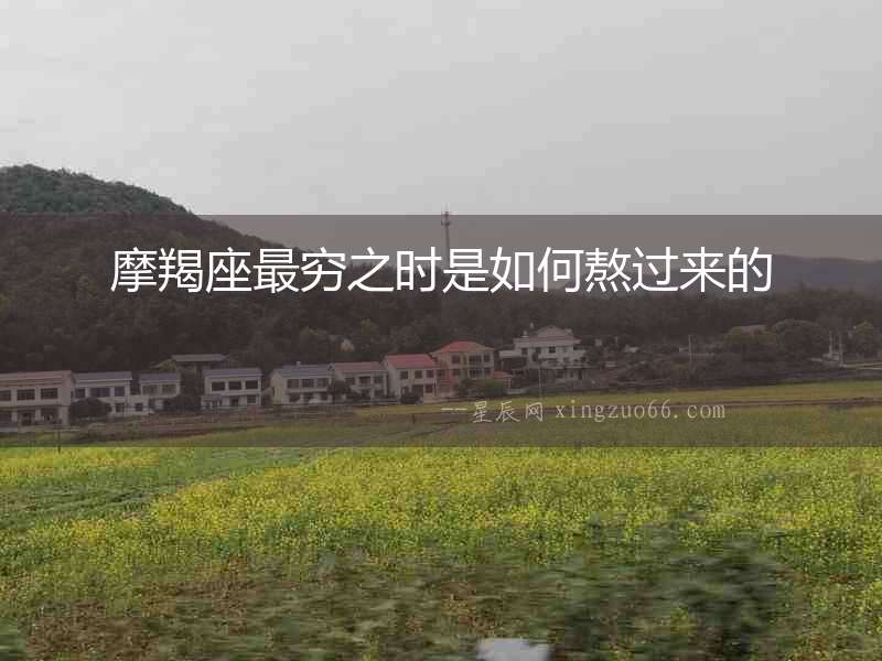 摩羯座最窮之時是如何熬過來的