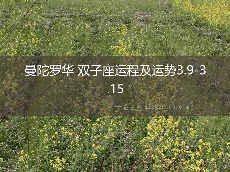曼陀羅華 雙子座運程及運勢3.9-3.15
