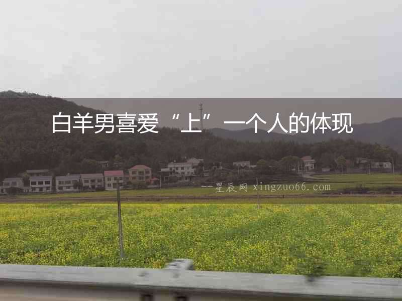 白羊男喜愛(ài)“上”一個(gè)人的體現(xiàn)