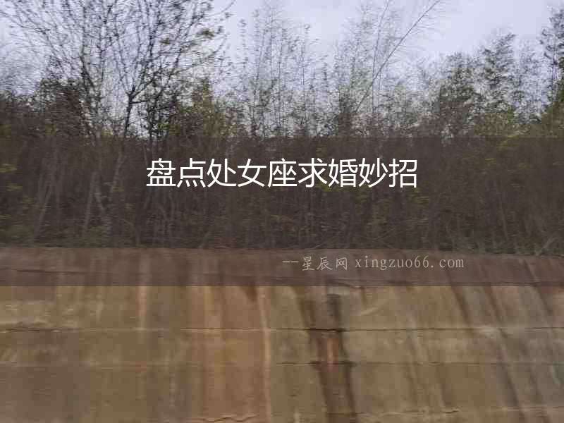 盤點(diǎn)處女座求婚妙招