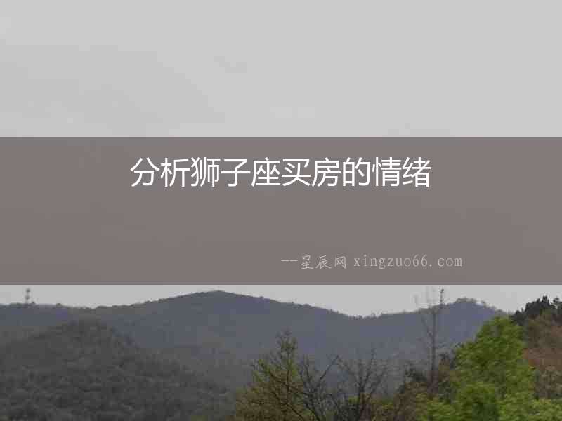 分析獅子座買房的情緒
