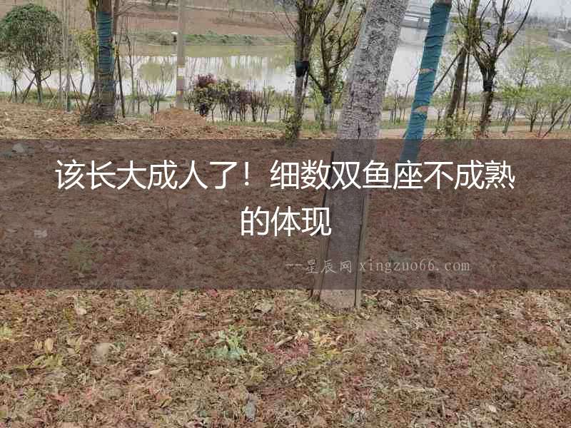 該長大成人了！細數雙魚座不成熟的體現