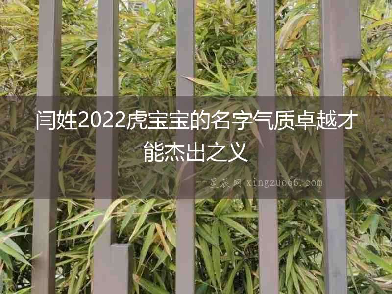 閆姓2022虎寶寶的名字氣質卓越才能杰出之義