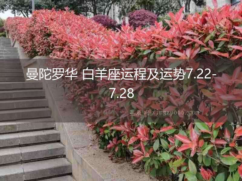 曼陀羅華 白羊座運(yùn)程及運(yùn)勢(shì)7.22-7.28