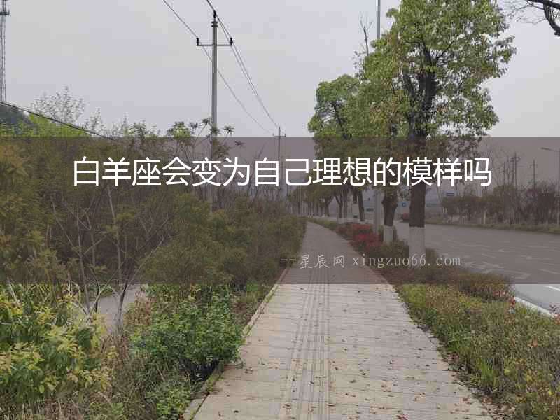 白羊座會變為自己理想的模樣嗎