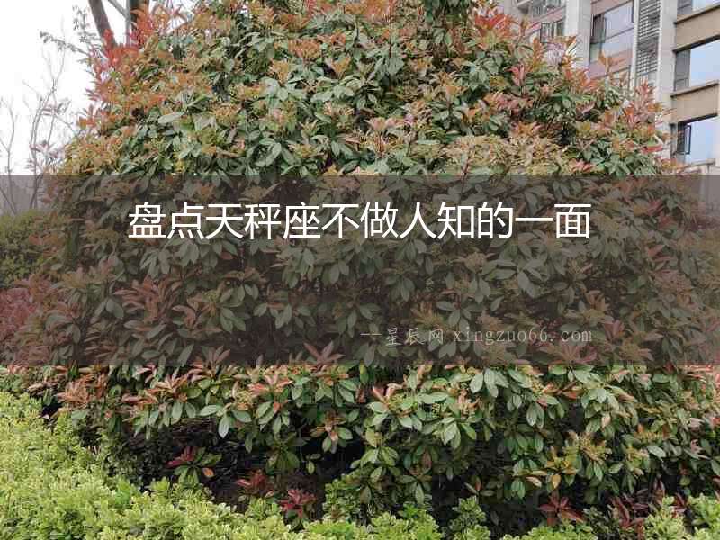 盤點天秤座不做人知的一面