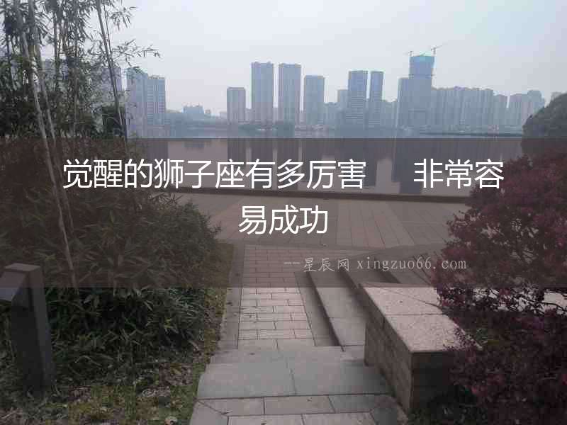 覺醒的獅子座有多厲害     非常容易成功