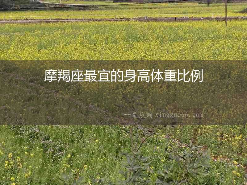 摩羯座最宜的身高體重比例