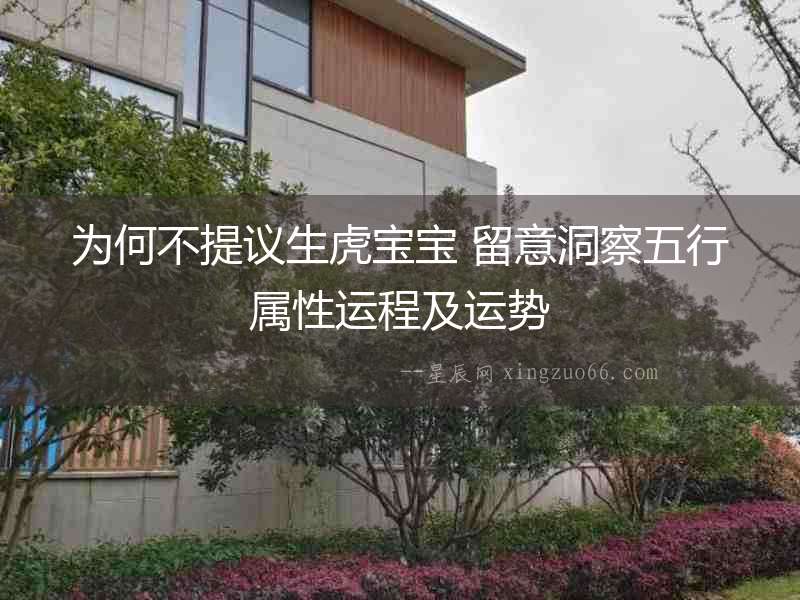 為何不提議生虎寶寶 留意洞察五行屬性運(yùn)程及運(yùn)勢(shì)