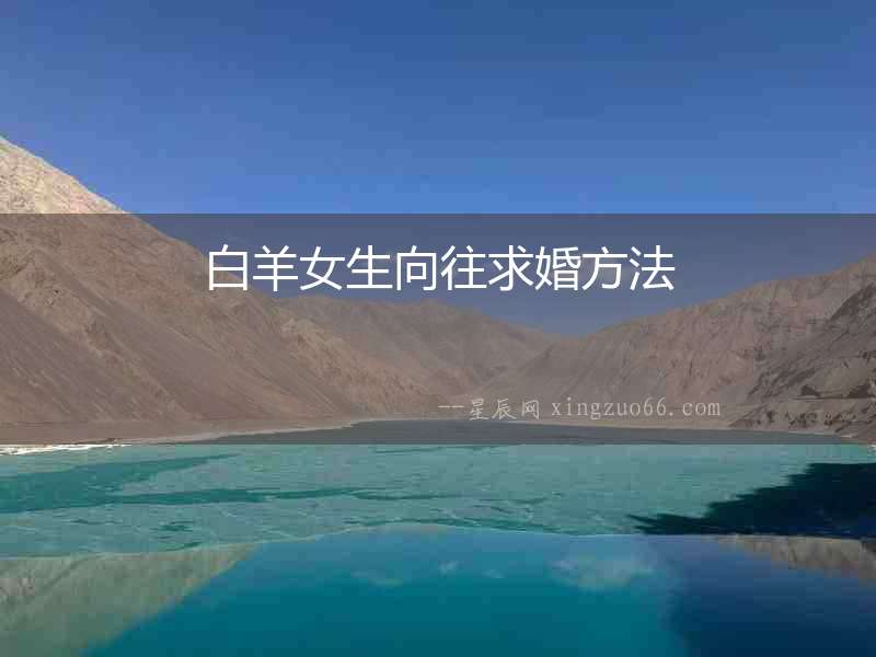 白羊女生向往求婚方法