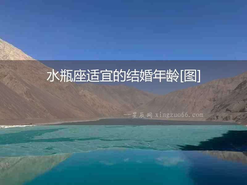 水瓶座適宜的結婚年齡[圖]