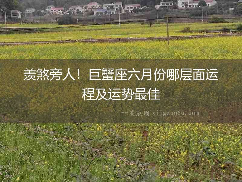 羨煞旁人！巨蟹座六月份哪層面運程及運勢最佳