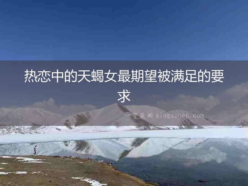 熱戀中的天蝎女最期望被滿足的要求