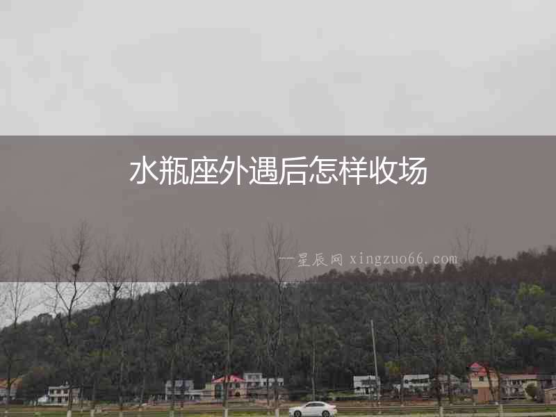 水瓶座外遇后怎樣收場
