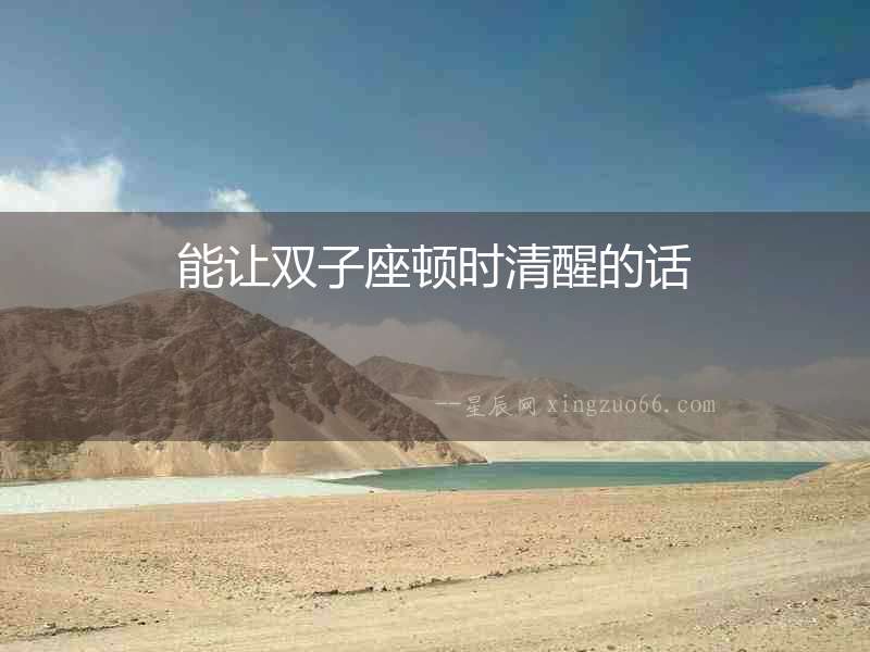 能讓雙子座頓時清醒的話