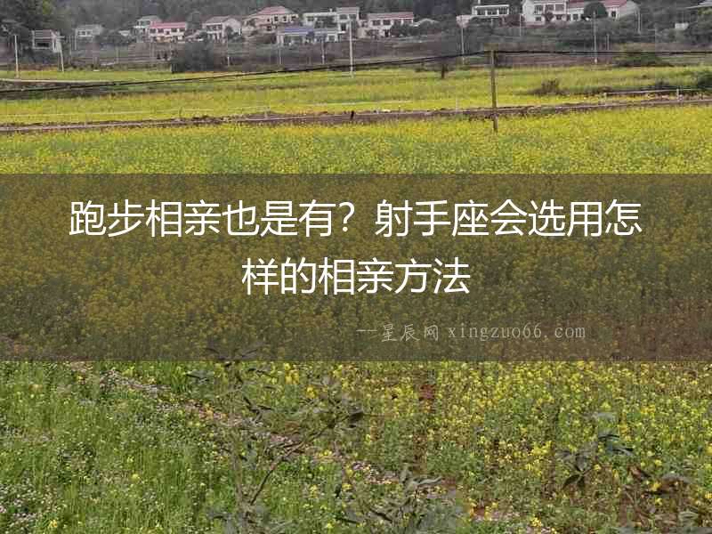 跑步相親也是有？射手座會選用怎樣的相親方法