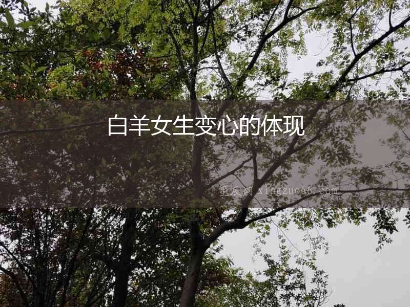 白羊女生變心的體現