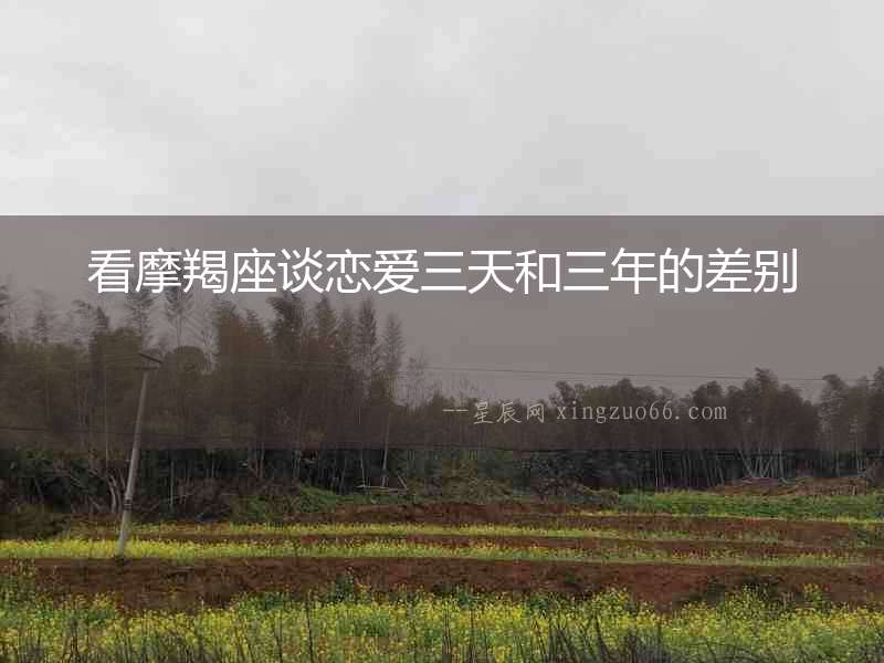 看摩羯座談戀愛三天和三年的差別