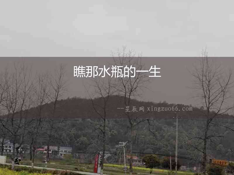 瞧那水瓶的一生