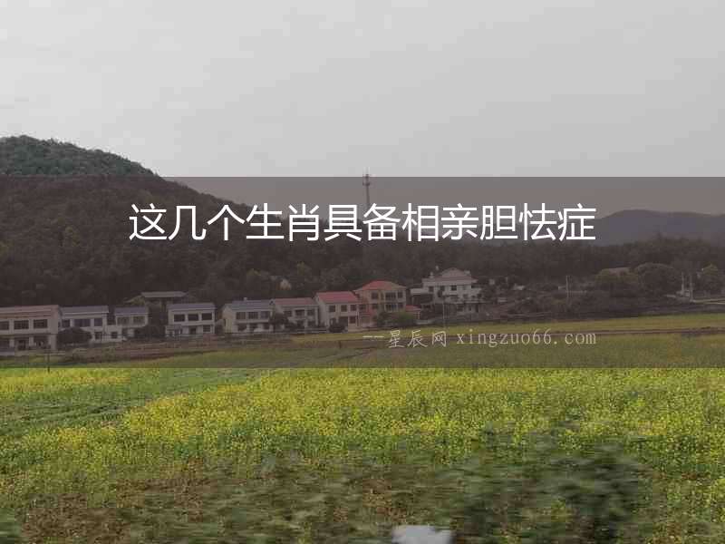 這幾個生肖具備相親膽怯癥