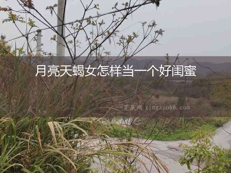 月亮天蝎女怎樣當一個好閨蜜