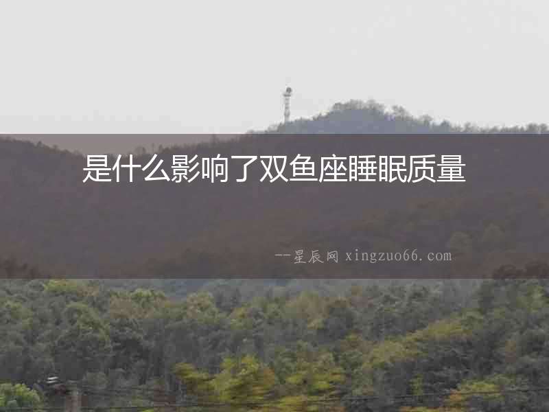 是什么影響了雙魚座睡眠質量
