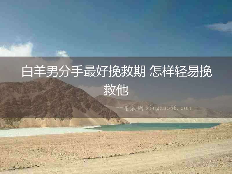 白羊男分手最好挽救期 怎樣輕易挽救他