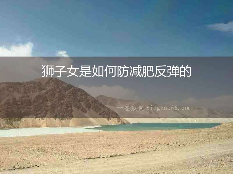 獅子女是如何防減肥反彈的