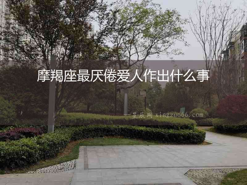 摩羯座最厭倦愛人作出什么事