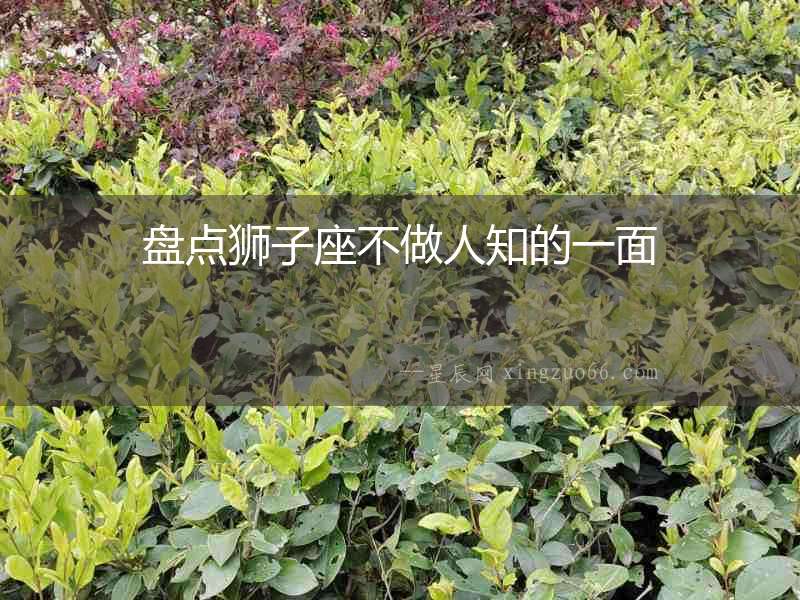 盤點獅子座不做人知的一面