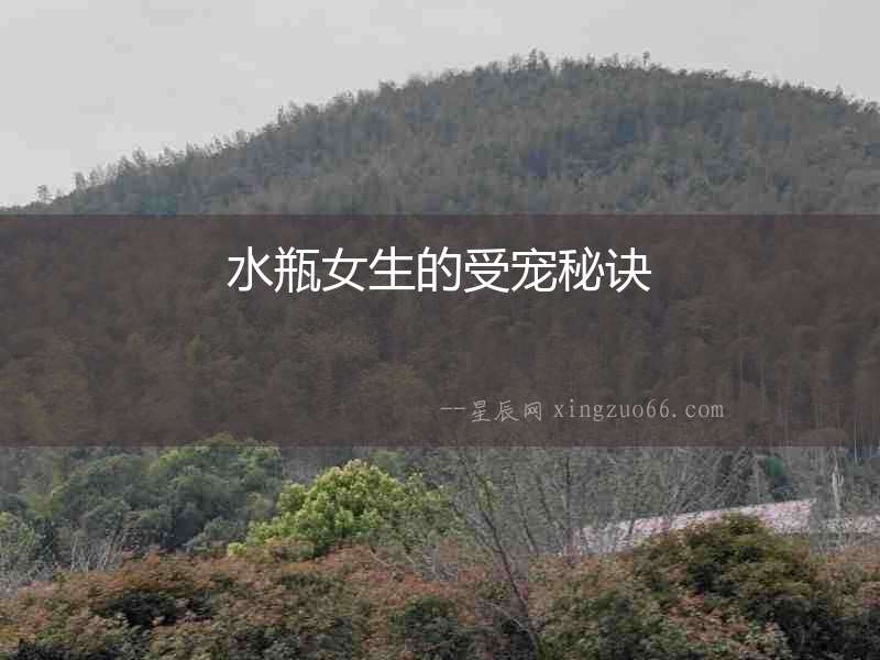 水瓶女生的受寵秘訣