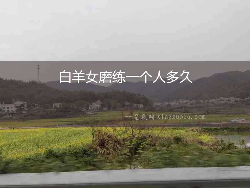 白羊女磨練一個人多久