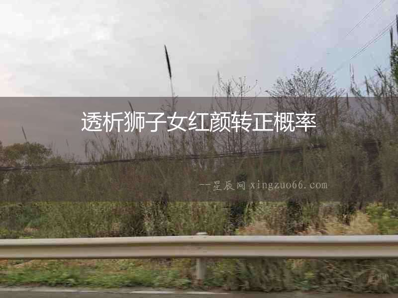 透析獅子女紅顏轉正概率