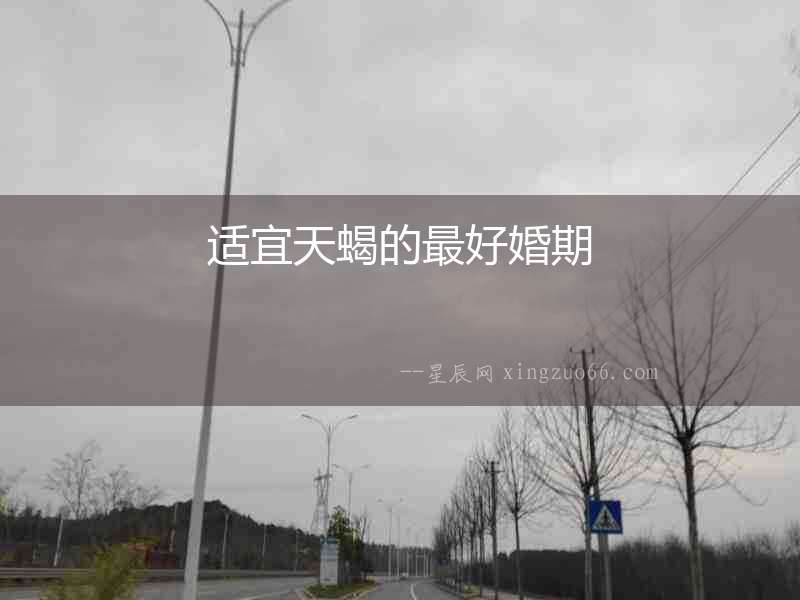 適宜天蝎的最好婚期