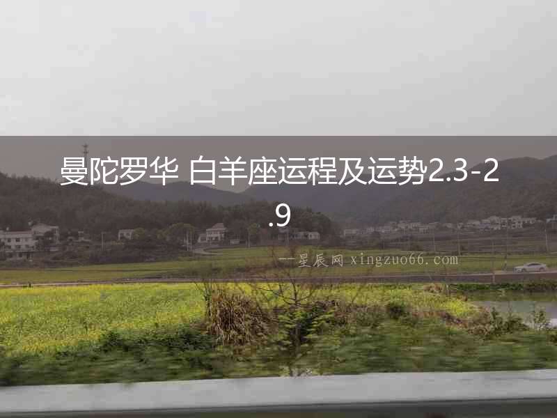 曼陀羅華 白羊座運(yùn)程及運(yùn)勢(shì)2.3-2.9