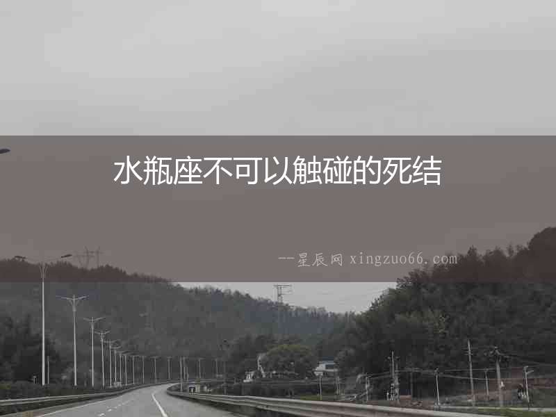 水瓶座不可以觸碰的死結(jié)