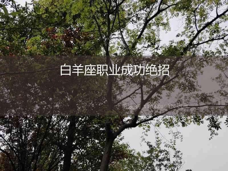 白羊座職業(yè)成功絕招
