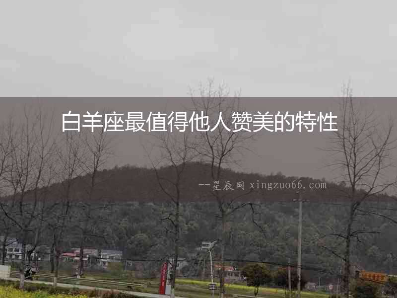 白羊座最值得他人贊美的特性